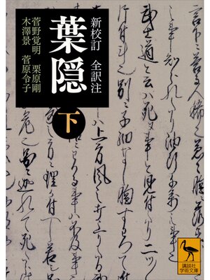 cover image of 新校訂　全訳注　葉隠　（下）
